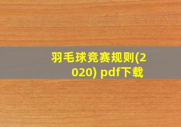 羽毛球竞赛规则(2020) pdf下载